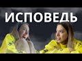 Лили Аспен - ИСПОВЕДЬ - Лилия Нилова