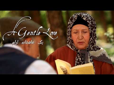 عشقی لطیف فیلم کوتاه ایرانی درباره مراقبت عشق و فداکاری آرام