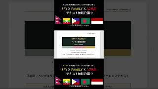 【期間限定-Short】Spy x Family x A2 テキスト無料公開中 ネパール語 ミャンマー語 タガログ語 ベンガル語 インドネシア語