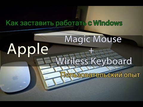 Как заставить работать Apple Magic Mouse и Wireless Keyboard на Windows + личный опыт.