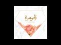 شيلة مولوده سمية جدتك بك هلا ياسمية جدتك 2021 