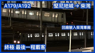 【終極 最後一程載客】港鐵港島綫M-train A179/A192 堅尼地城至柴灣 + Depot回廠(2026-6-7已退役)
