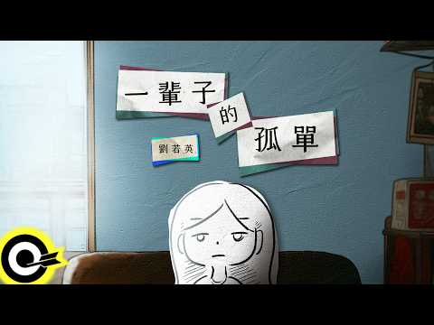 劉若英 - 一輩子的孤單 (官方完整版Comix)