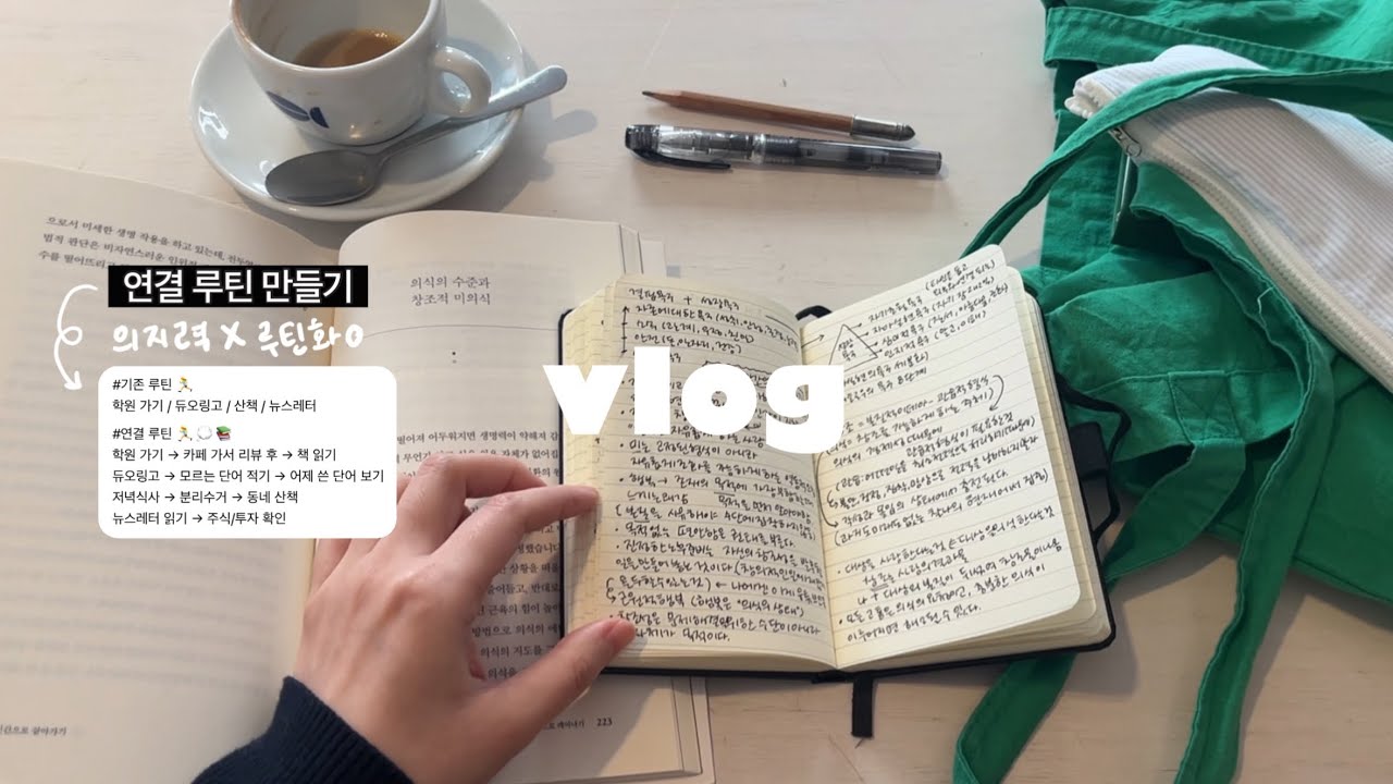 새롭게 시작하기 좋은 3월. 연결 루틴 만들기. 가장 좋아하는 시간