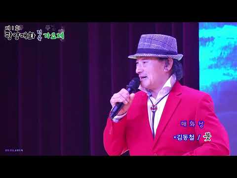 매화상 김동철 / 붓 (제1회 <strong>광양매화</strong> 전국가요제 본선 출연자)