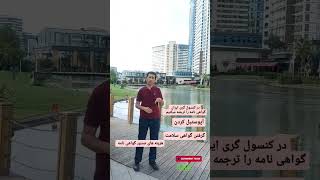 تبدیل گواهینامه ایرانی به ترک .