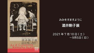 みみをすますように　酒井駒子／As if Listening Komako Sakai