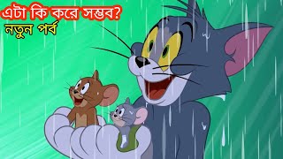 Tom and Jerry | Tom And Jerry Bangla | Tom And Jerry Cartoon | Bangla Tom And Jerry | Tom Jerry