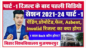 brabu part 1 result 2021-24: पार्ट -1 हुआ जारी, पेंडिंग, प्रोमोटेड एवं invalid roll number वाले देखे
