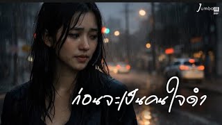 ก่อนจะเป็นคนใจดำ - jumbo1991