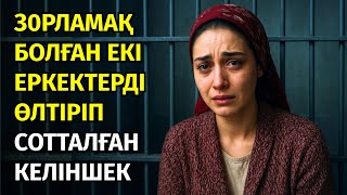 видео: 😱З0РЛАМАҚ БОЛҒАН ЕКІ ЕРКЕКТІ АЯУСЫЗ ӨЛТIРІП ТҮРМЕГЕ ТҮСКЕН КЕЛІНШЕКТІҢ АЯНЫШТЫ ОҚИҒАСЫ, әсерлі оқиға картинка: 😱З0РЛАМАҚ БОЛҒАН ЕКІ ЕРКЕКТІ АЯУСЫЗ ӨЛТIРІП ТҮРМЕГЕ ТҮСКЕН КЕЛІНШЕКТІҢ АЯНЫШТЫ ОҚИҒАСЫ, әсерлі оқиға
