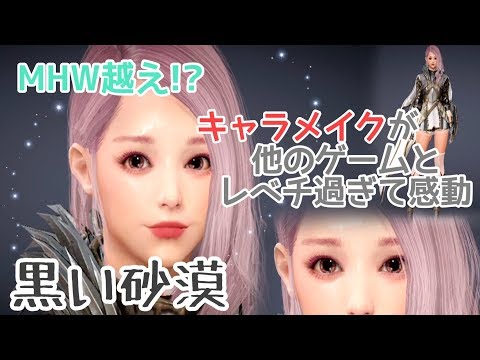 [ゲーム実況]　先行配信された "黒い砂漠" のキャラメイクで超絶美少女作りました