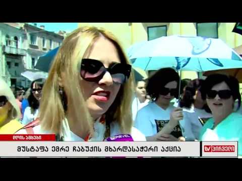 მუსტაფა ემრე ჩაბუქის მხარდასაჭერი აქცია