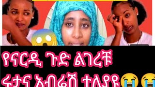 አዲስ ነገር ልገረቹ አብሬሽና ሩታ የተለያዩበት ምክኛት መመን ዪከብዳል😭😭😭