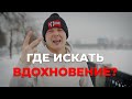 Как найти вдохновение? Где черпать вдохновение для своих идей? Источник вдохновения - ты сам!