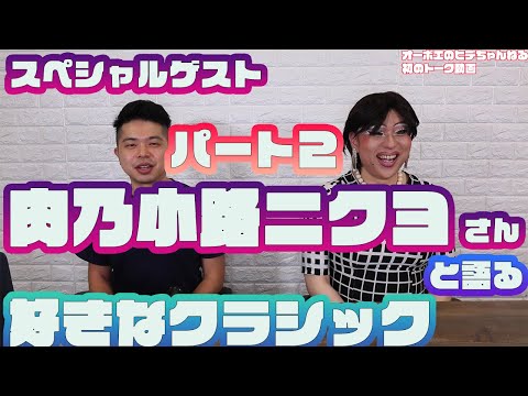 【豪華ゲスト】肉乃小路ニクヨさんと好きなクラシック音楽を語るVol.2 今回は第2位を発表！！