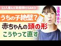 【助産師HISAKO】ドーナツ枕は危険？絶壁・向き癖の治し方。赤ちゃんの頭は柔らかい！【助産師hisakoひさこ/向きぐせ/矯正/頭のゆがみ/1ヵ月2ヵ月3ヵ月4ヵ月】