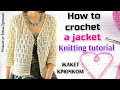 😍УВИДЕЛА! ОБАЛДЕЛА! Свяжите очаровательный жакет крючком. How to crochet a jacket. Knitting tutorial