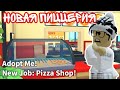 Новое ОБНОВЛЕНИЕ ПИЦЦЕРИИ В Адопт Ми! New обнова Pizzeria | ROBLOX ADOPT ME!