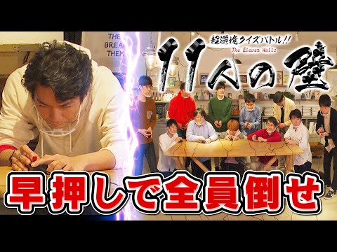 東大生11人の壁！得意ジャンルクイズで全員倒せ！
