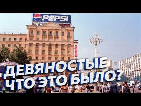 Девяностые: Что Это Было Какие Были 90-Е