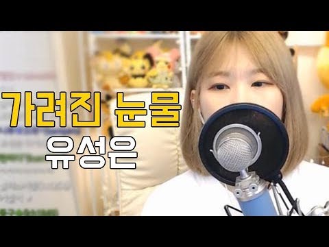 유성은 가려진 눈물, 니루의 커버! [아프리카TV 핫동]