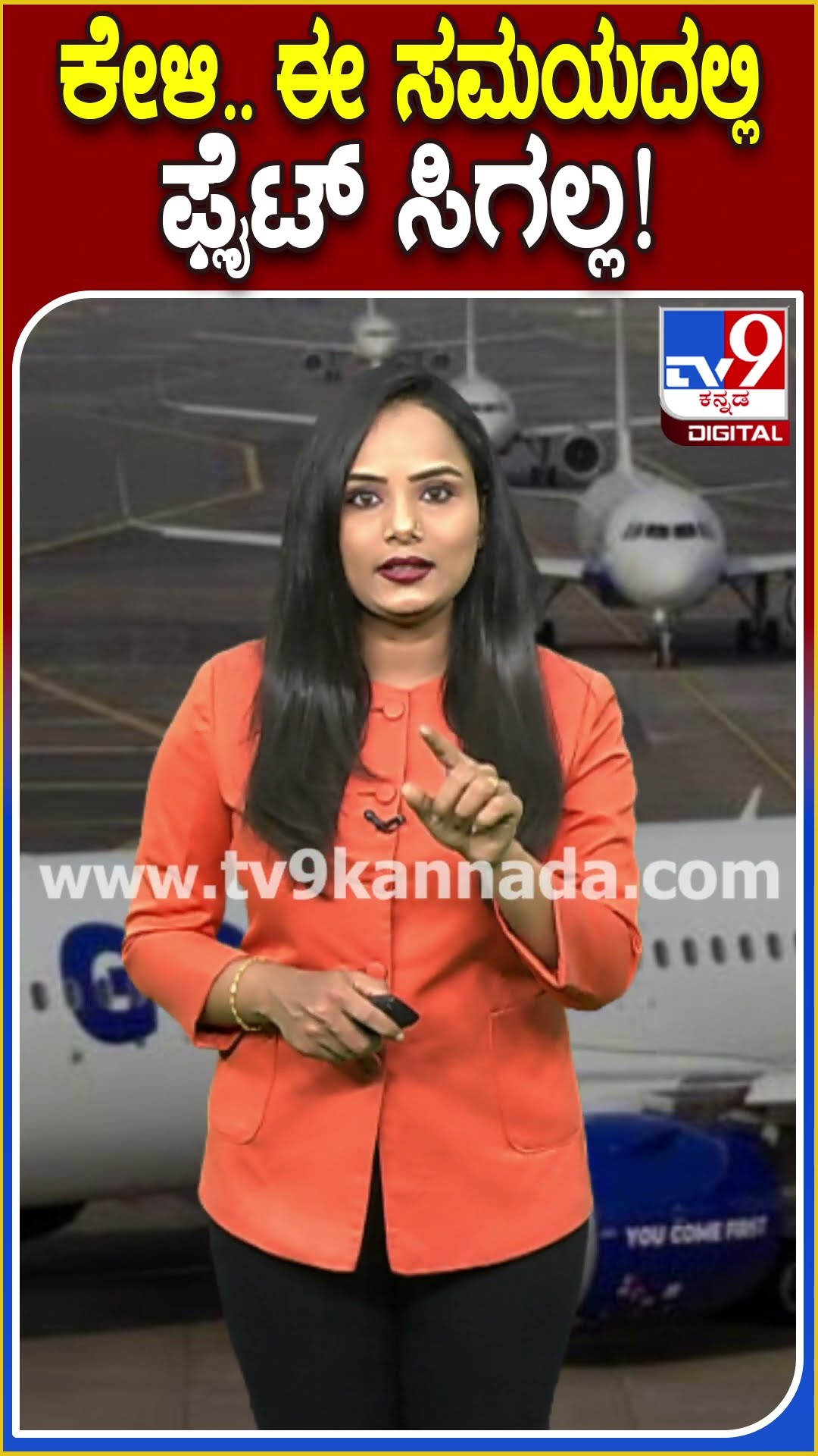 ಕೇಳಿ.. ಈ ಸಮಯದಲ್ಲಿ ಫ್ಲೈಟ್ ಸಿಗಲ್ಲ! #Airshow #Tv9D