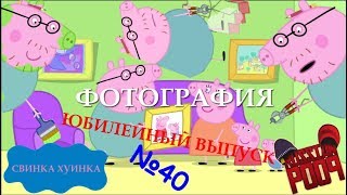 Свинка Хуинка | Фотография | RYTP