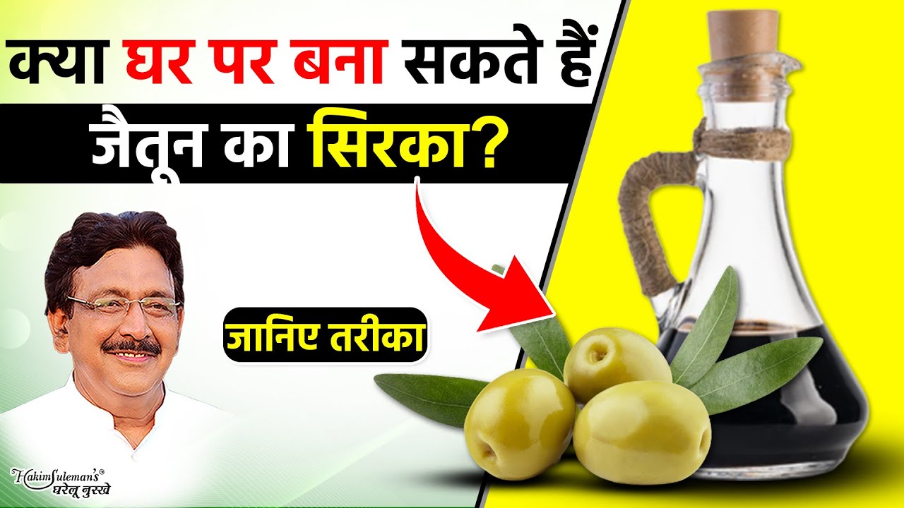 घर पर कैसे बनाएं जैतून का सिरका