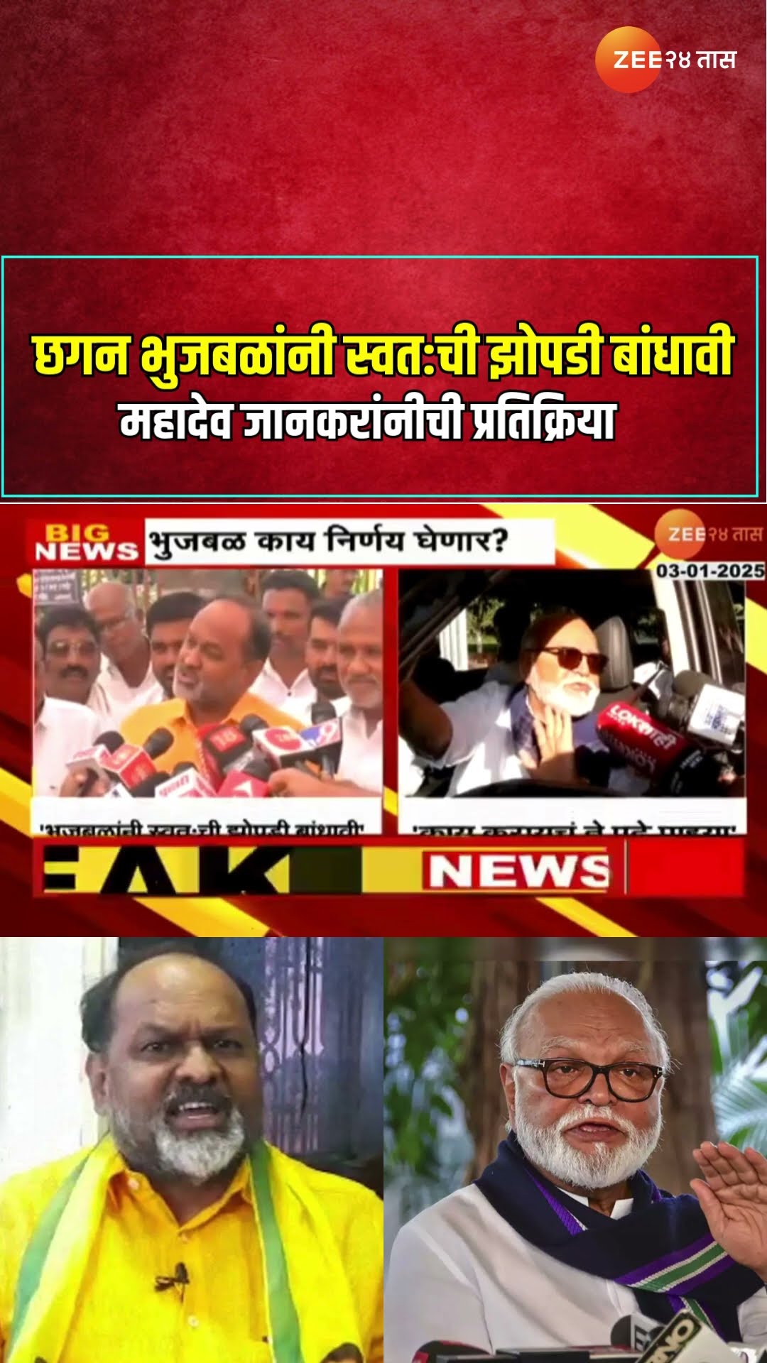 Mahadev Jankar | छगन भुजबळांनी स्वत:ची झोपडी बांधावी महादेव जानकरांची प्रतिक्रिया