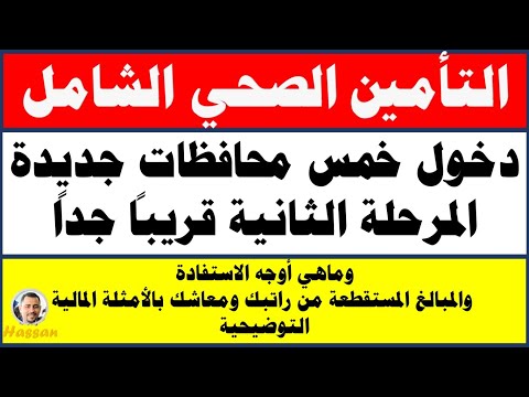 نظام التأمين الصحي الشامل دخول خمس محافظات جديدة سيطبق عليها وأثر ذلك مرتبك ومعاشك