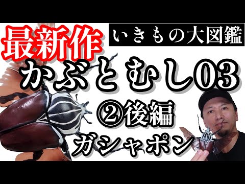 いきもの大図鑑 かぶとむし03ー 後編ー 最新作 開封 レビューします バンダイ カプセルトイ ゴライアスオオツノハナムグリ ネプチューンオオカブト