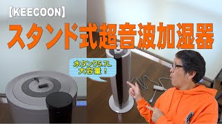 【KEECOON】スタンド式超音波加湿器