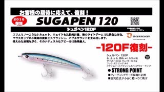 バスディ 待望の復刻「シュガペン120F」