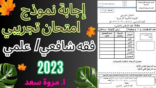 اجابة امتحان تجريبي 2023 فقه شافعي علمي الصف الثالث الثانوي ا. مروة سعد