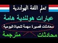 تعلم اللغة الهولندية محادثات مترجمة قصيرة هامة لتعلم اللغةالهولندية