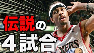 【NBA】アレン・アイバーソン　ベストゲームTOP4