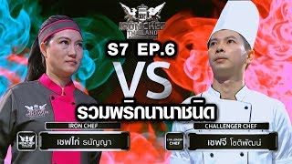 Iron Chef Thailand - S7EP6 เชฟไก่ vs เชฟจี [รวมพริกนานาชนิด]