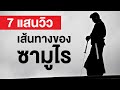 สารคดี สำรวจโลก ตอนเส้นทางของซามูไร