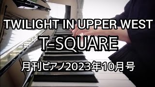TWILIGHT IN UPPER WEST / T-SQUARE【月刊ピアノ】2023年10月号