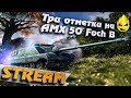 ★ Уезжаю на выходные ★ AMX 50 Foch B ★