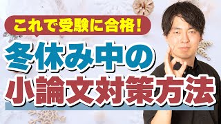 【これで受験に合格】冬休み中の小論文対策方法