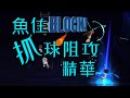魚住抓球阻攻精華!| 大招終結者!想感受蓋爆別人大招的感覺?去玩魚住!