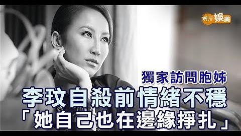 獨家訪問胞姊 李玟自殺前情緒不穩 「她自己也在邊緣掙扎」 - 天天要聞