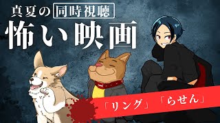 【同時視聴コラボ】真夏の怖い映画祭！！！！！！「リング」「らせん」一気見！！！【犬井マル／koma／ナナイロからす】