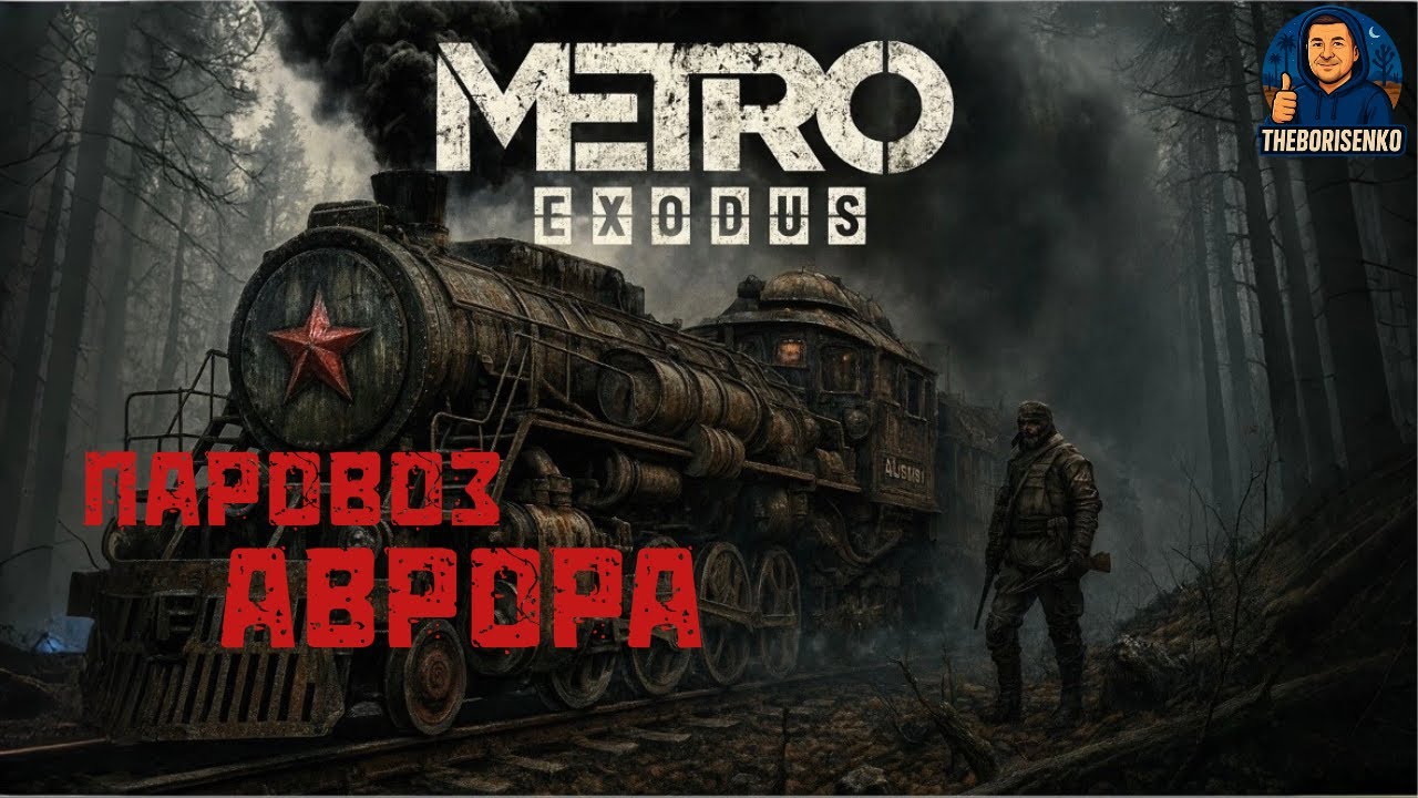 Паровоз АВРОРА METRO Exodus, часть #15