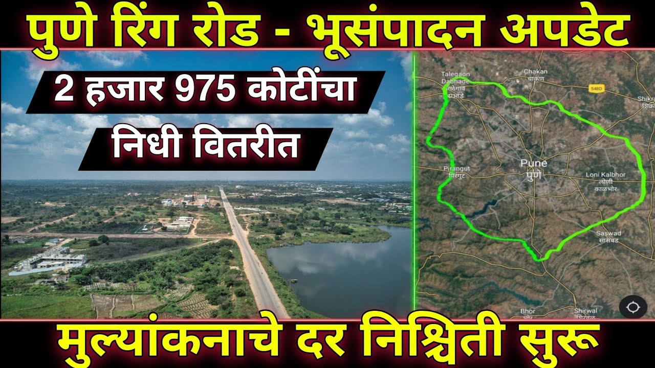 Highest rate for ring road land acquisition: Rs 250 crore approved.  #abhousingrealtypvtltd #pune #Growth #Road #Pune #RingRoad #PCMC  #Development #LandAcquisiti…