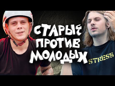 Видео: Старые против молодых с4е1: Битва поколений продолжается