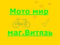 МотоМир Витязь