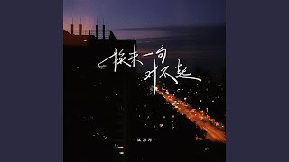 换来一句对不起